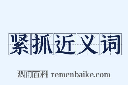 紧抓近义词是什么意思的图片